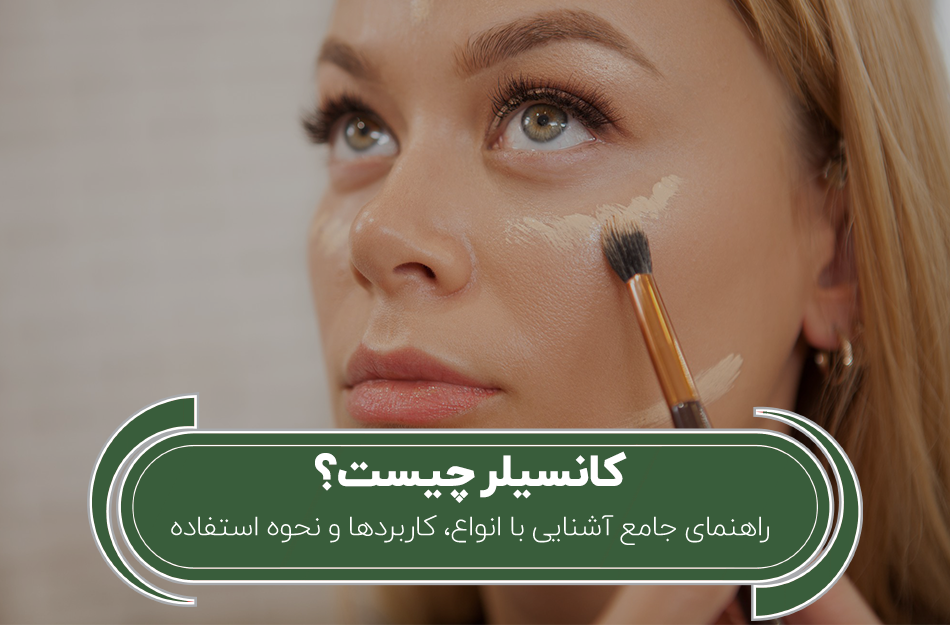 کانسیلر چیست