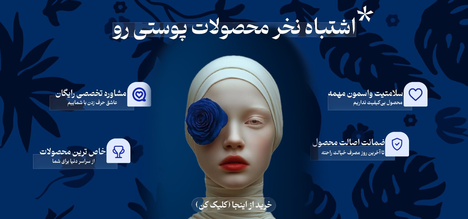 محصولات پوستی امادور