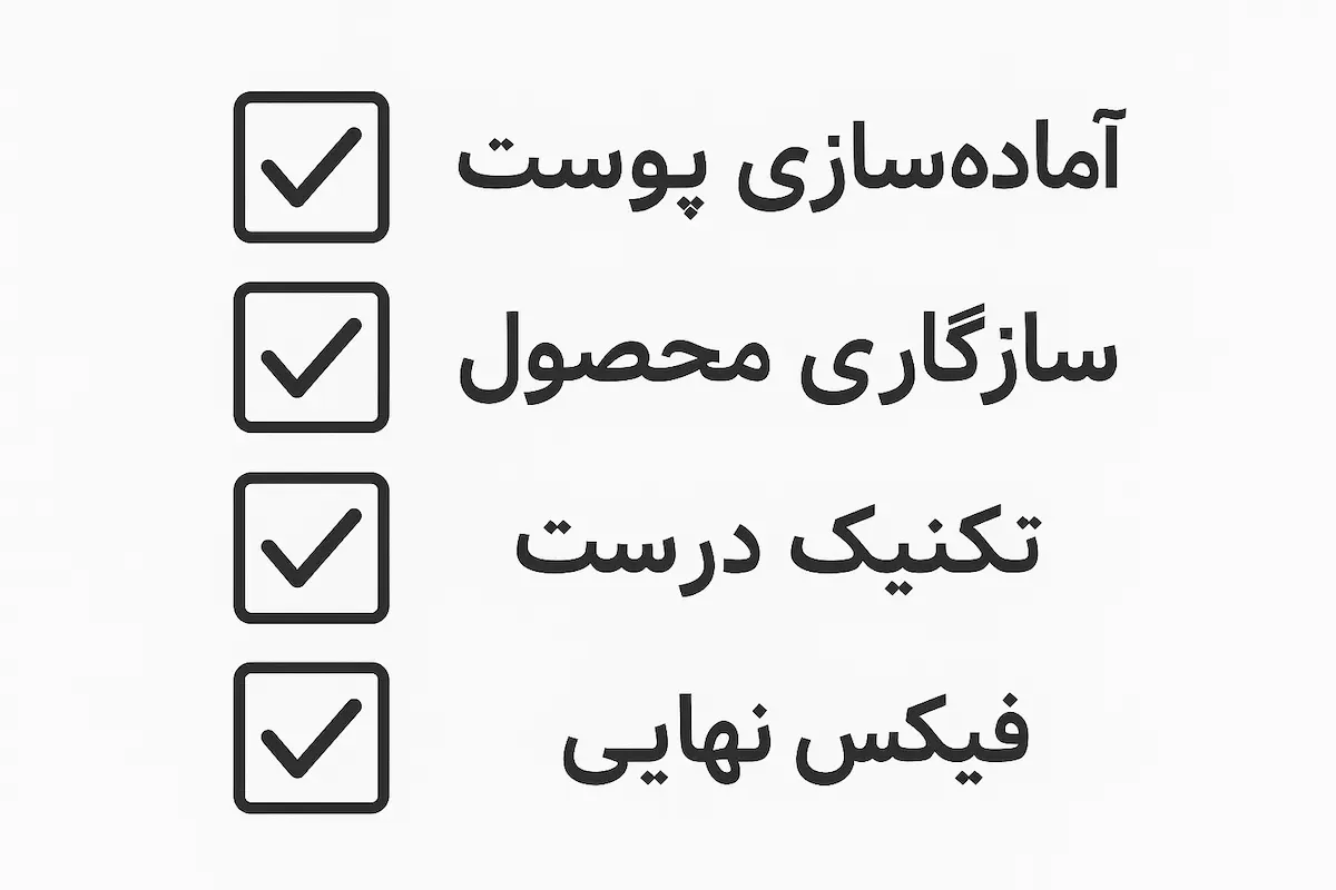 چک لیست راهکارهای نشستن کرم پودر